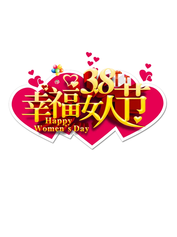 38妇女节三八女神女王粉色花朵玫瑰艺术字设计png免抠ps素材