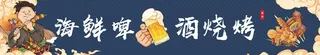 海鲜啤酒烧烤门头喷布蓝色背景