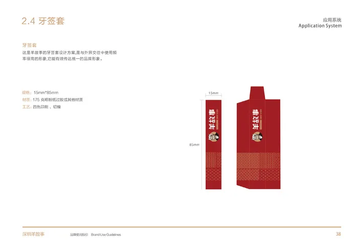 牙签套 羊故事 西北菜 VI设计 餐饮
