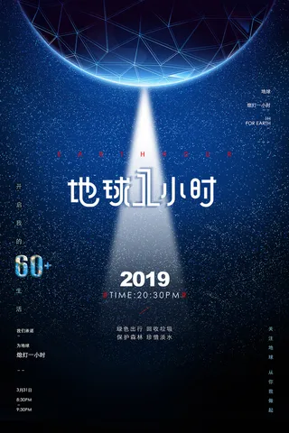蓝色大气地球1小时环保宣传海报