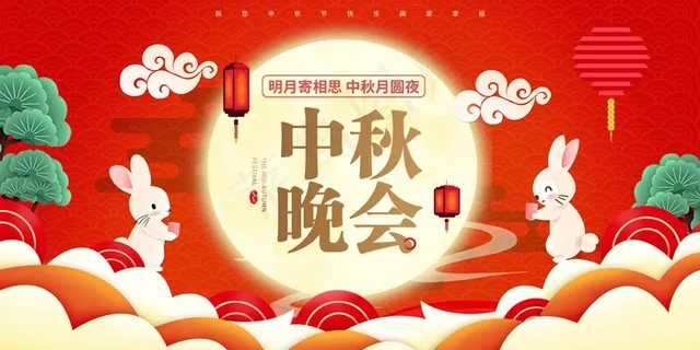 中秋 中秋节 中秋节海报