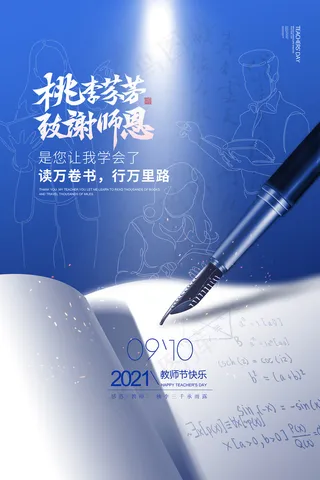 时尚唯美清新教师节海报