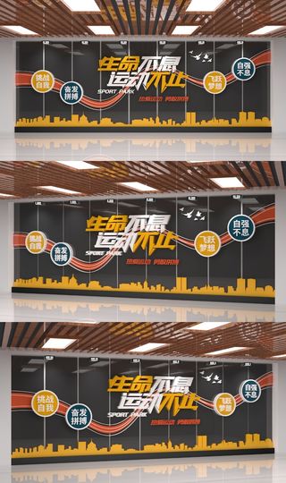 文体活动室生命不息运动不止体育运动文化墙展馆展厅文化墙