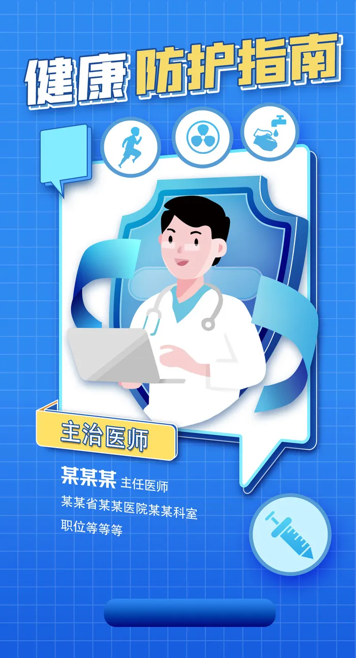 医疗健康防护指南海报模板