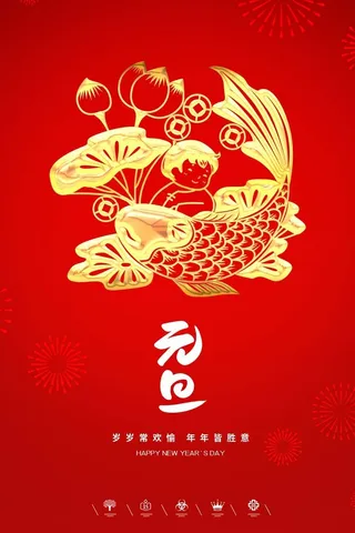 2022元旦新年 元旦海报