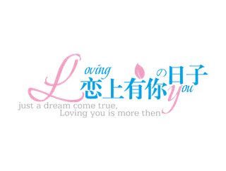 恋上有你的日子情人节