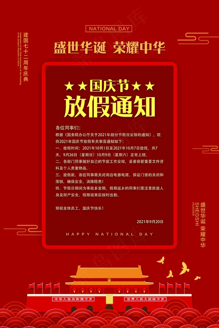 国庆节放假通知