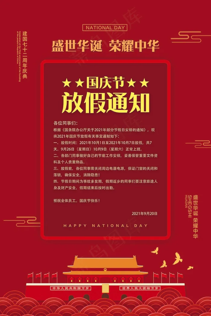 国庆节放假通知