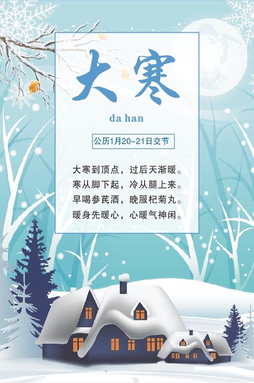 中国传统文化 二十四节气 大寒 冬天海报cdr矢量模版下载