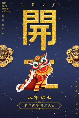 开工大吉海报模板