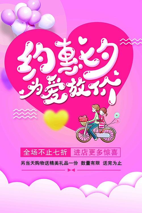 七夕情人节psd模版下载