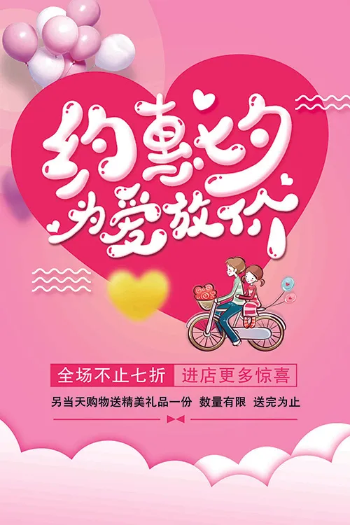 七夕情人节psd模版下载