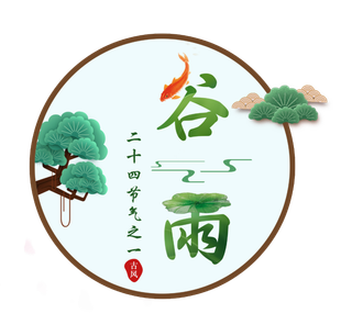 谷雨字体插画