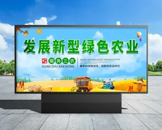 现代农业  现代农业展板