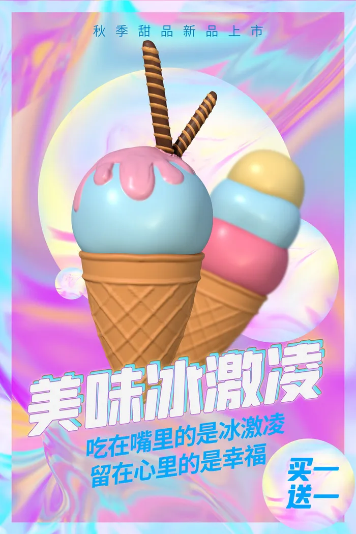 夏季冰淇淋海报psd模版下载