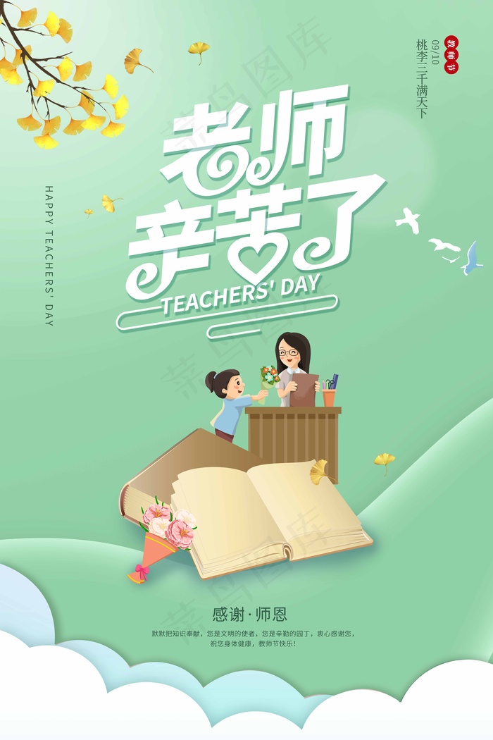 教师节 教师节海报