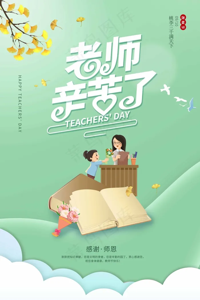教师节 教师节海报psd模版下载