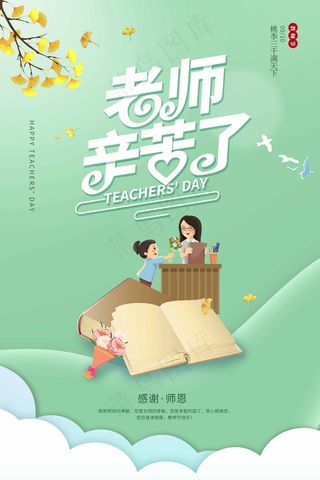 教师节 教师节海报
