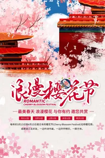 樱花节 樱花促销海报