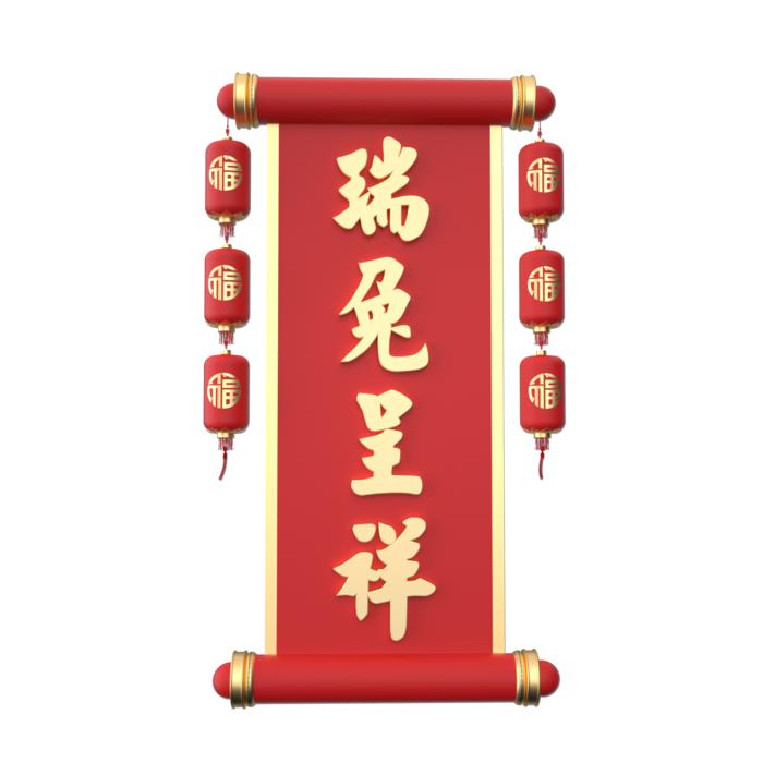 瑞兔呈祥免抠素材
