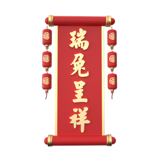 瑞兔呈祥免抠素材