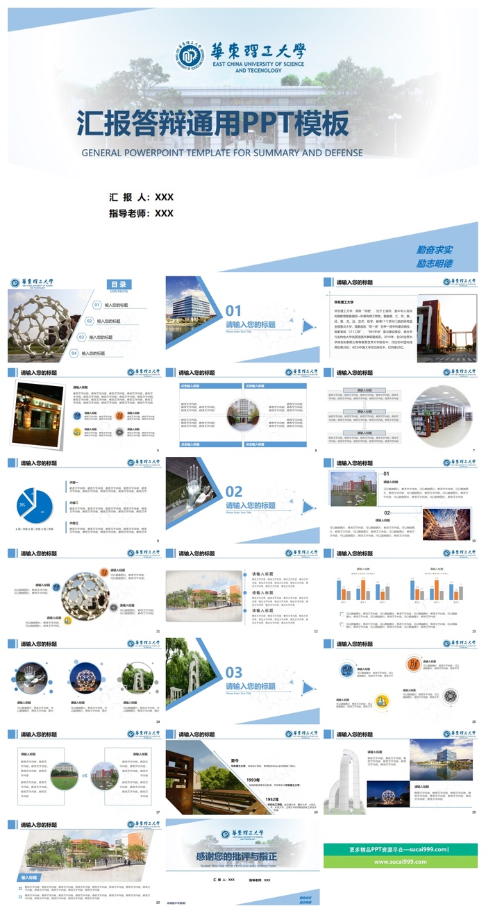 华东理工大学-孙锦龙-答辩通用PPT模板