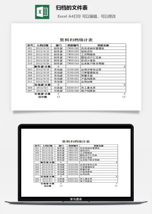 归档的文件表excel模板