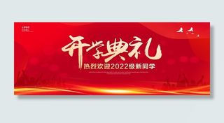 开学典礼迎新晚会开学背景展板