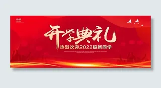 开学典礼迎新晚会开学背景展板