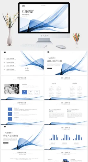 简洁抽象艺术曲线通用PPT模板预览图