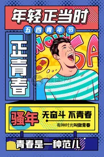 54五四青年节正能量奋斗青春理想PSD分层海报展板模板设计素材 54五四青年节正能量奋斗青春理想PSD分层海报展板模板设计素材