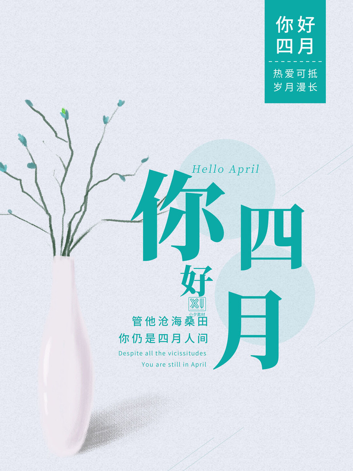 简约小清新4月四月你好春暖花开春天励志宣传海报模板PSD设计素材