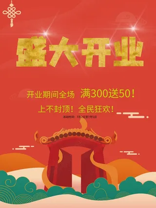 开业大吉宣传海报
