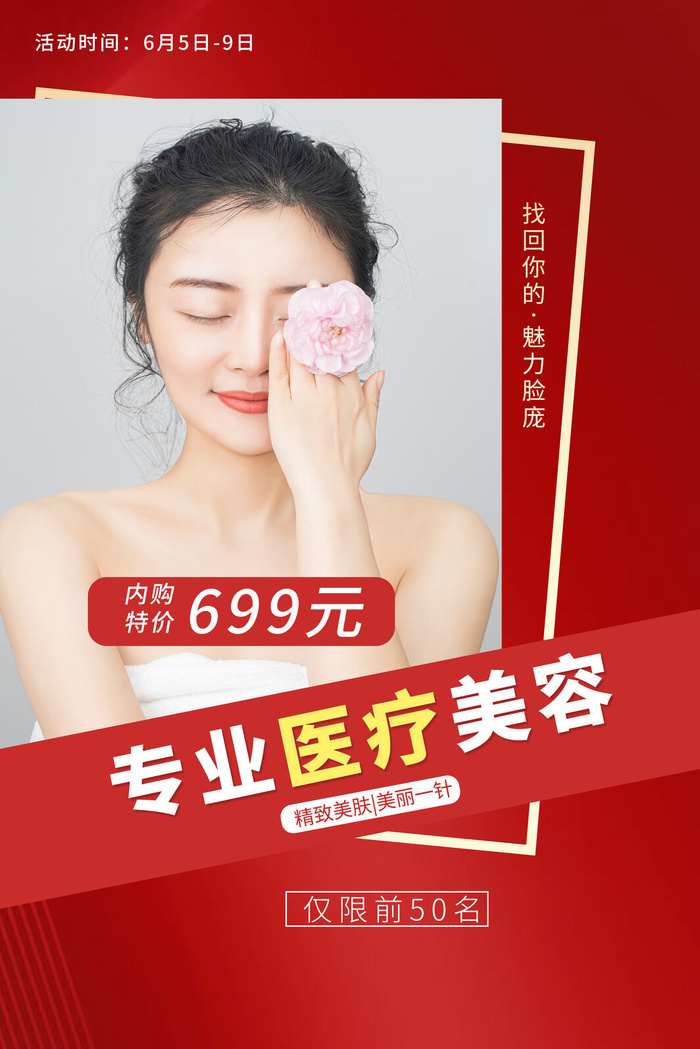 医美海报专业医疗美容