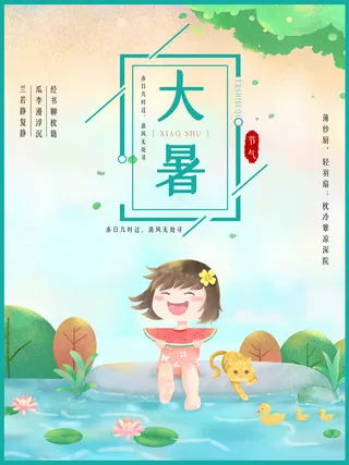 二十四节气大暑海报