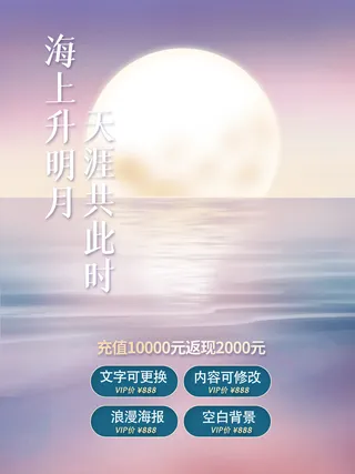海上升明月浪漫蓝色海报模板
