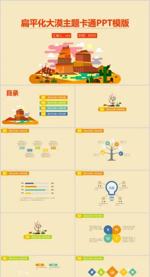 扁平化大漠主题卡通PPT模板预览图