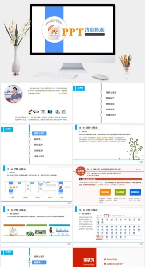 PPT技能基本知识概要