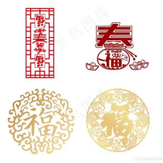 创意福字PNG图片