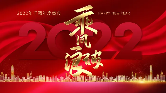 乘风破浪梦想起航2022企业公司虎年年会晚会舞台展板背景素材