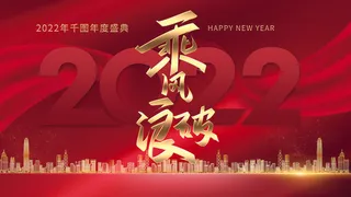 乘风破浪梦想起航2022企业公司虎年年会晚会舞台展板背景素材