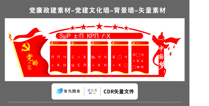 党建文化墙党建素材CDR预览图红色背景红旗入党中国梦五星展板cdr矢量模版下载