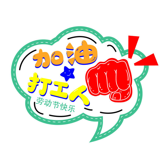 五一劳动节加油打工人创意拳头插画边框