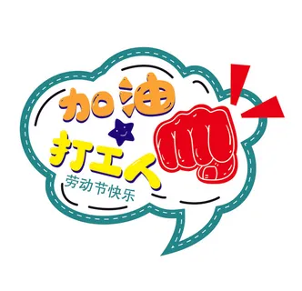 五一劳动节加油打工人创意拳头插画边框 五一劳动节加油打工人创意拳头插画边框