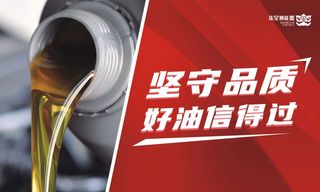坚守品质 好油信得过展板