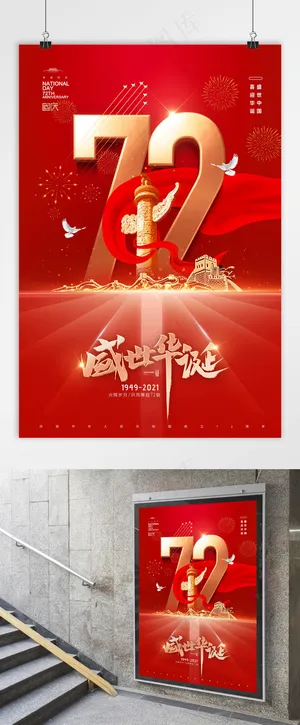 国庆 建国72周年 国庆党建海报 盛世华诞
