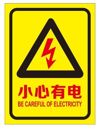 矢量小心有电导视牌