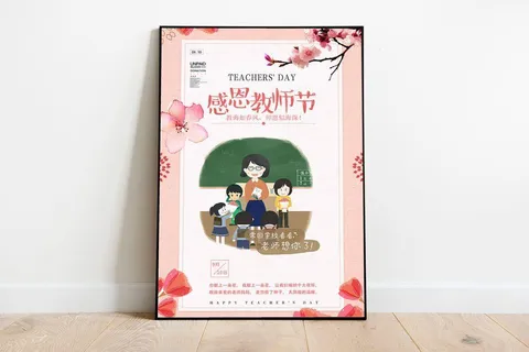 感恩节教师节粉色海报