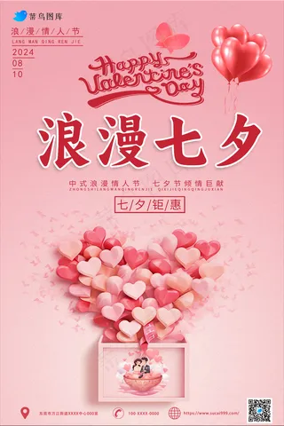 情人节七夕佳节海报