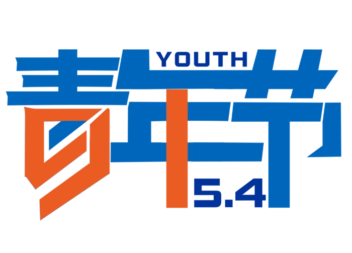 54青年节创意艺术字体
